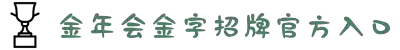 金年会金字招牌官方入口